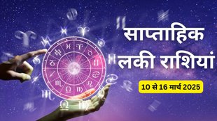 Weekly Lucky Rashi 10 to 16 March 2025, weekly horoscope, weekly horoscope March 2025, saptahik lucky rashifal, weekly luckiest zodiac, weekly lucky zodiac 10 to 16 march 2025, saptahik lucky rashifal 10 to 16 march 2025, साप्ताहिक लकी राशियां 10 से 16 मार्च