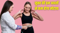 कम समय में करना है Weight Loss, सुबह उठते ही कर लें ये 5 काम; बॉडी भी होगी डिटॉक्स