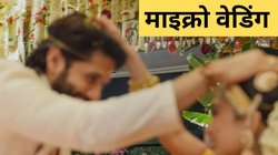 माइक्रो वेडिंग क्या है? भारत में तेजी से बढ़ रहा इसका चलन; जानिए इसके फायदे और नुकसान