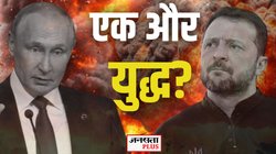 अपने ‘लाडले जेलेंस्की’ के लिए पुतिन से जंग लड़ेंगे यूरोपीय देश? कई मुल्कों पर अकेला भारी रूस