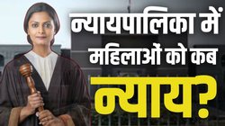 देश के 25 हाई कोर्ट में कुल 763 जज, जानिए इसमें महिलाओं की कितनी भागेदारी