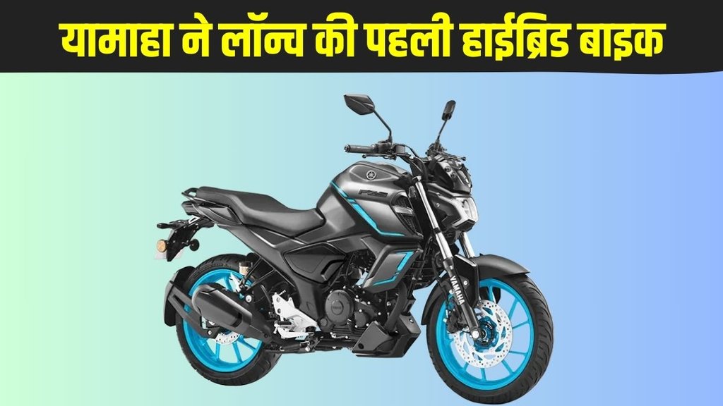 Yamaha FZ S FI Hybrid, Yamaha FZ S FI Hybrid launched, Yamaha FZ S FI Hybrid launched, Yamaha FZ S FI Hybrid price, Yamaha FZ S FI Hybrid features, Yamaha FZ S FI Hybrid design