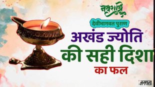 Chaitra navaratri 2025, Chaitra navaratri 2025 akhand deepak, Chaitra navaratri 2025 akhand deepak significance, Chaitra navaratri 2025 akhand deepak niyam, , Best direction of akhand jyot, akhand jyoti niyam, navratri akhand jyoti rules, never these mistakes while lighting Akhand Jyoti, akhand jyoti directions, akhand jyoti benefits,devi bhagwat puran pdf, चैत्र नवरात्रि 2025, अखंड ज्योति नियम, चैत्र नवरात्रि 2025 अखंड दीपक जलाने के नियम,