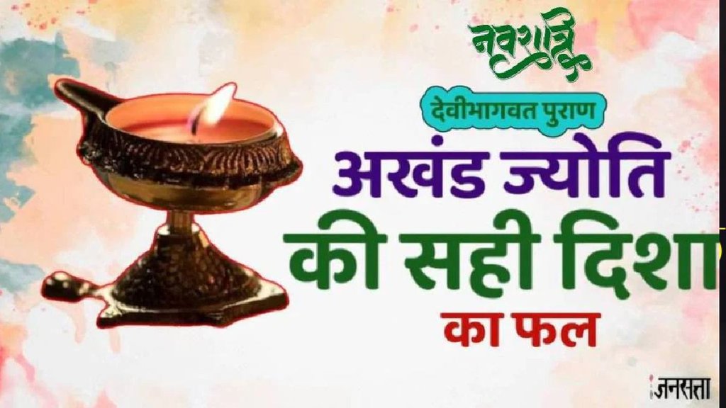 Chaitra navaratri 2025, Chaitra navaratri 2025 akhand deepak, Chaitra navaratri 2025 akhand deepak significance, Chaitra navaratri 2025 akhand deepak niyam, , Best direction of akhand jyot, akhand jyoti niyam, navratri akhand jyoti rules, never these mistakes while lighting Akhand Jyoti, akhand jyoti directions, akhand jyoti benefits,devi bhagwat puran pdf, चैत्र नवरात्रि 2025, अखंड ज्योति नियम, चैत्र नवरात्रि 2025 अखंड दीपक जलाने के नियम,