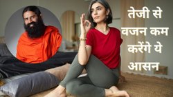 Weight Loss: सुबह उठकर कौन सा आसन करने से वजन कम होता है? बाबा रामदेव ने बताया मोटापा कम करने का रामबाण इलाज