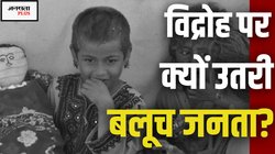 Balochistan News: हत्याएं, अपहरण, गरीबी और नापाक साजिशें… पाकिस्तान में बलूच होने की कीमत