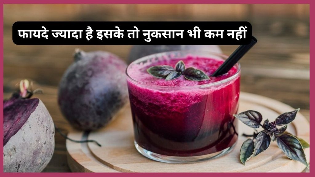 Chukandar ke Nuksan,beetroot side effects,Is beetroot good for kidneys,Who should not use beetroot,Beet juice, Nutrition, beetroot benefits,