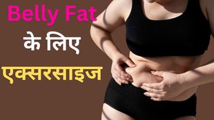 belly fat exercise। Morning Mantra