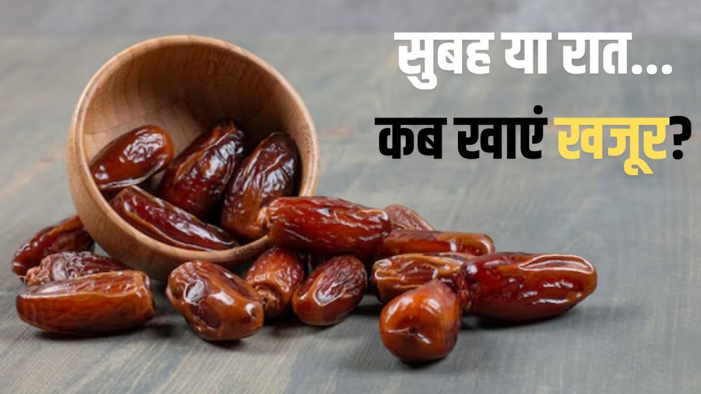 best time for eating dates । dates eating time
