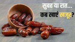 क्या आपको पता है खजूर खाने का सही समय? अगर नहीं जाते हैं तो फायदे की जगह हो सकता है भारी नुकसान