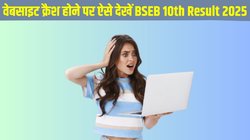 Bihar Board Matric ka Result 2025: बिहार बोर्ड 10th मैट्रिक रिजल्ट देखते समय साइट हो जाए डाउन तो यहां करें चेक, अभी करें रजिस्टर