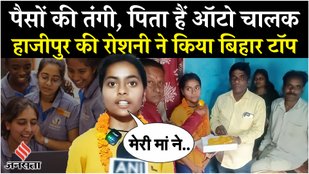 Roshni Kumari of Hajipur became topper of bihar