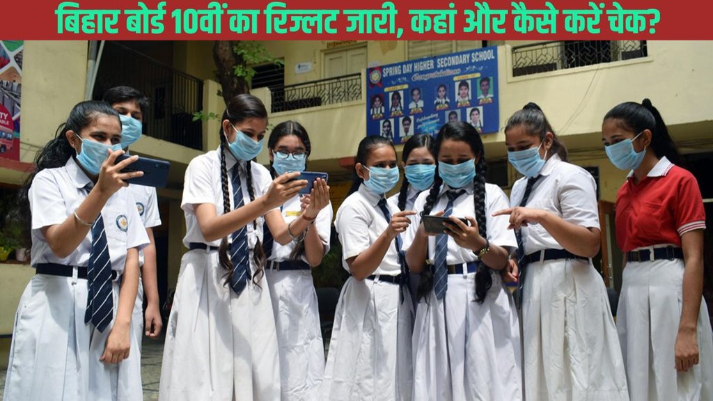 10th ka result kab aaega, बिहार बोर्ड, बिहार बोर्ड 10वीं का रिजल्ट 2025
