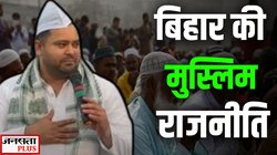 बिहार की राजनीति और मुस्लिम फैक्टर… तेजस्वी को क्यों बोलना पड़ा- इंशाअल्लाह जीत हमारी होगी?