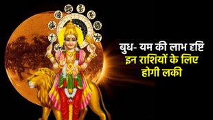Budh gochar 2025, yam gochar 2025, budh yam yuti 2025, Labh Drishti Yog horoscope, Labh Drishti Yog rashifal, Shukra Budh Labh Drishti Yog, 2025 horoscope, grah gochar 2025 horoscope, सूर्य-शनि की लाभ दृष्टि, लाभ दृष्टि योग, सूर्य और शनि त्रिएकादश योग, त्रिएकादश योग
