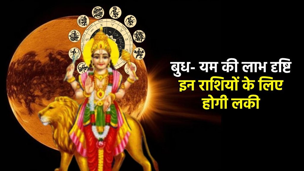 Budh gochar 2025, yam gochar 2025, budh yam yuti 2025, Labh Drishti Yog horoscope, Labh Drishti Yog rashifal, Shukra Budh Labh Drishti Yog, 2025 horoscope, grah gochar 2025 horoscope, सूर्य-शनि की लाभ दृष्टि, लाभ दृष्टि योग, सूर्य और शनि त्रिएकादश योग, त्रिएकादश योग