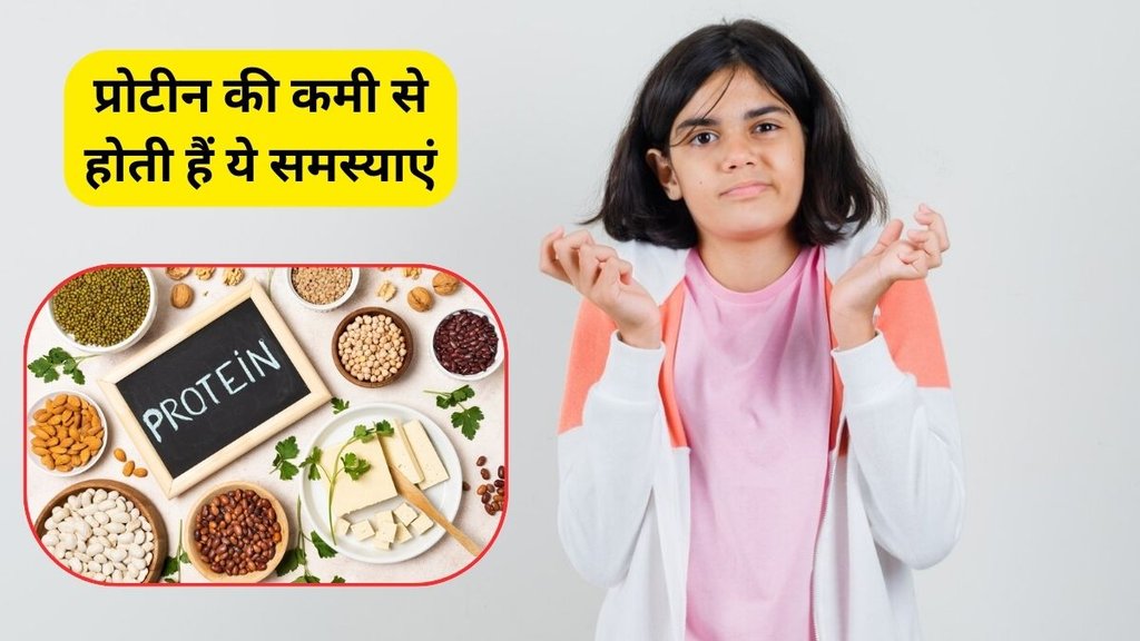 lack of protein in the body, protein deficiency symptoms, protein deficiency, protein ki kami, protein ki kami kyu hoti hai, protein ki kami hone se kiya hota hai