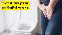 क्या पेशाब करते समय जलन महसूस होती है? इन 4 बीमारियों के हो सकते हैं संकेत