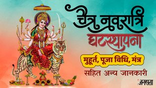 Chaitra Navratri 2025,chaitra navratri 2025 ghatasthapana,Chaitra Navratri 2025 Ghatsthapana Shubh Muhurat, ghat sthapana puja vidhi, maa shailputri,maa shailputri puja vidhi,