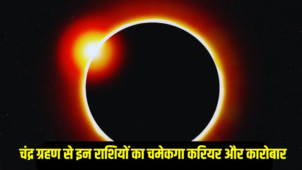 Chandra Grahan kab Hai, Chandra Grahan 2025