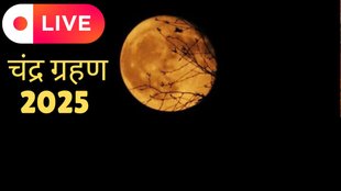 Chandra Grahan 2025, chandra grahan 2025 date, today chandra grahan time,