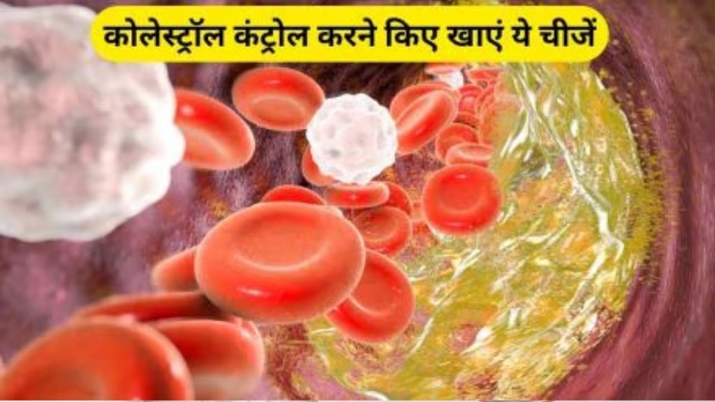 hese 5 green things will reduce cholesterol, reduce cholesterol, cholesterol, cholesterol control, how to control cholesterol, cholesterol control kaise kare