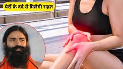 हर दिन रहता है पैरों में दर्द तो ये आयुर्वेदिक उपचार दिलाएगा आराम, स्वामी रामदेव से जानिए
