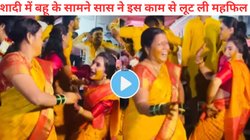 “डिमांड पूरी करने के लिए पति ही नहीं सास भी चाहिए”; Viral वीडियो देखकर हर दुल्हन कहेगी मुझे भी ऐसी ही सासू मां चाहिए