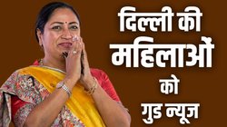 3 लाख रुपये से कम इनकम, 60 वर्ष से कम उम्र… जानें दिल्ली की किन महिलाओं को रेखा सरकार देगी हर महीने 2500 रुपये
