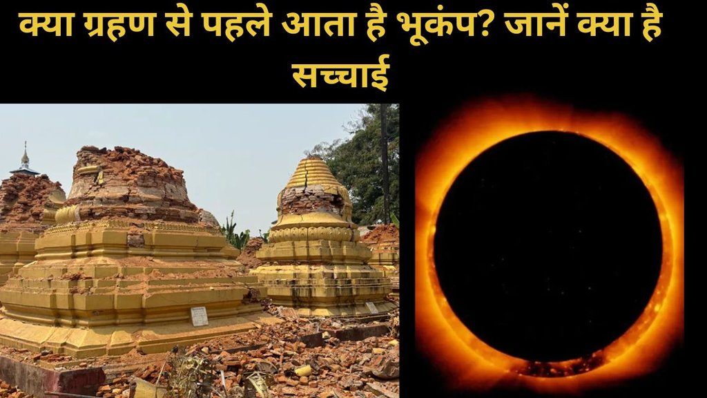 Earthquake, surya grahan, Earthquake today