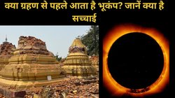 क्या वाकई ग्रहण और भूकंप के बीच है कोई कनेक्शन? सूर्य ग्रहण से पहले फिर कांपी धरती, मच गई तबाही