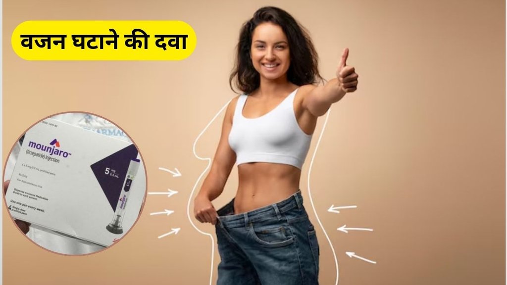Weight Loss, Tirzepatide, Eli Lilly, CDSCO, Eli Lilly drug, Eli Lilly weight loss drug, Eli Lilly drug india