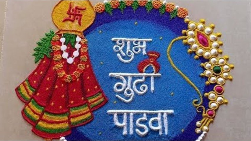 हिंदू पंचांग के अनुसार गुड़ी पड़वा चैत्र मास के शुक्ल पक्ष की प्रतिपदा तिथि को मनाया जाता है। इस त्योहार को खास बनाने के लिए आप अपने घरों में सुंदर रंगोली बना सकती हैं।