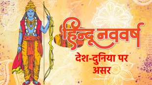 vikram samvat 2082, Hindu nav varsh 2025, Hindu nav varsh 2025 horoscope, Hindu nav varsh 2025 rashifal, Hindu Nav Varsh 2025 zodiac signs, vikram samvat 2082 mantri grah,