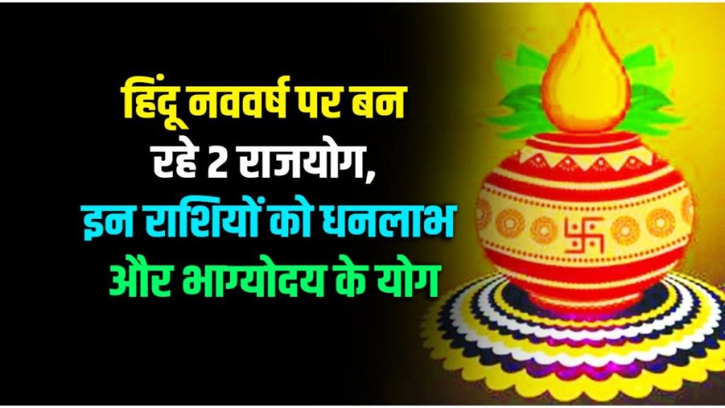 hindu navvarsh 2025, hindu new year 2025 horoscope, vikram samvat 2082 rashifal