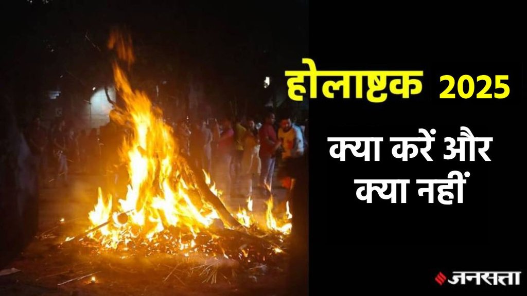 Holashtak 2025, Holashtak significance, Holashtak mistakes, Holashtak grah, Holashtak 2025 niyam, holika dahan 2025, kab hai holi, Holi 2025, Holi 2025 date and time, holashtak dos and donts, holashtak 2025, होलाष्टक 2025, होलिका दहन 2025, होली 2025