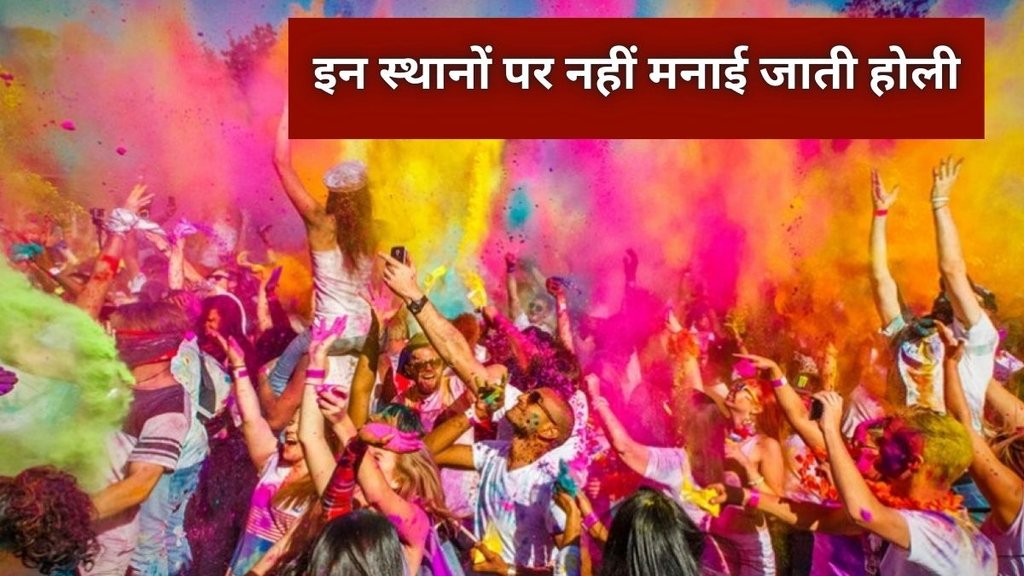 holi 2025, holi 2025 date, holi 2025 tithi, when is holi, holi 2025 me kab hai, holi shubh muhurat, in jagaho par nahi manai jaati hai holi, holi is not celebrated at these places in india, भारत के इन जगहों पर नहीं मनाया जाता है होली का त्योहार