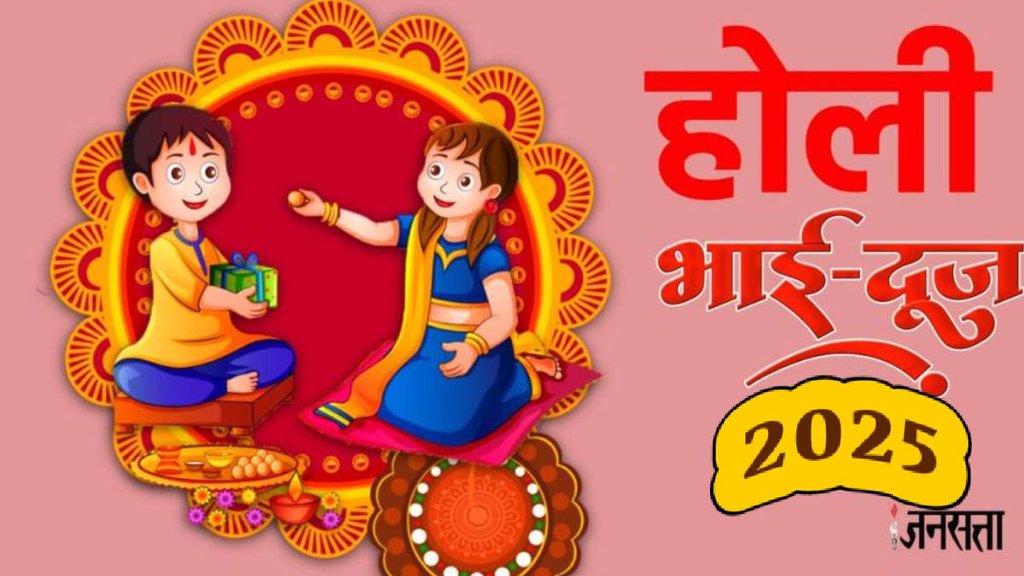 Holi Bhai dooj 2025, Holi bhai dooj 2025 tilak muhurat, Holi dooj, Holi dooj shubh muhurat, Holi Bhai Dooj, Holi Bhai Dooj kab hai, Holi bhai dooj 2025 puja vidhi,