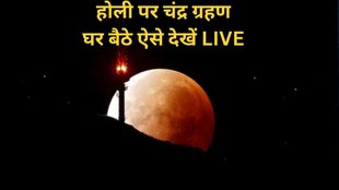 Chandra Grahan 2025, Chandra Grahan kab hai, Chandra Grahan kab lagega, Chandra Grahan in india