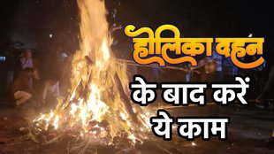 Holika dahan 2025, holika dahan ke upay, holika dahan ke totke, Holika dahan 2025 muhurat, Holika dahan 2025 maa lakshmi, Holika dahan 2025 puja vidhi, होलिका हदन 2025, होलिका दहन उपाय