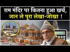 Ram Temple: पिछले 5 सालों में राम मंदिर पर हुआ करोड़ों का खर्च, Champat Rai ने दिया पूरा हिसाब-किताब