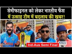 Ind-Aus Semi Final: ऑस्ट्रेलिया के खिलाफ महा मुकाबला के तैयार टीम इंडिया, फैंस दिखा उत्साह