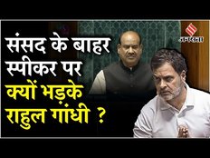 Rahul Gandhi on Birla:संसद में ऐसा क्या हुआ की स्पीकर OM Birla पर भड़के Rahul ?, जानें क्या बोले
