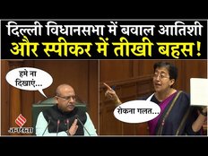 Delhi Assembly: Vijender Gupta और Atishi के बीच हुई तीखी नोक-झोंक, रूल बुक दिखा समझाया
