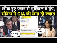 America's War Plan Leaked: लीक हुए प्लान से मुश्किल में Trump, Senator ने CIA की लगा दी क्लास