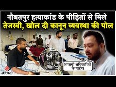 Bihar News: Naubatpur हत्याकांड के पीड़ित परिजनों से मिले Tejashwi Yadav,Nitish सरकार पर साधा निशाना