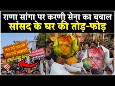 Rana Sanga Controversy: करणी सेना के निशाने पर सांसद रामजीलाल सुमन, आगरा में जमकर किया बवाल
