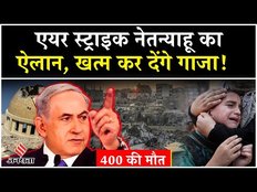 Israeli Air Strike: गाजा को नेतन्याहू की चेतावनी, ये तो अभी शुरुआत है जल्द खत्म कर देंगे गाजा!