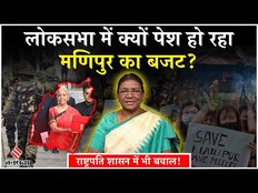 Manipur Budget Session: मणिपुर में राष्ट्रपति शासन के दौरान हुई हिंसा, लोकसभा में पेश मणिपुर का बजट?
