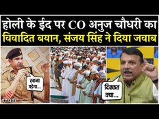 Eid पर CO Anuj चौधरी का विवादित बयान, कहा-सेवइयां हम खाएंगे तो आपको गुजिया खानी पड़ेगी,यूं मिला जवाब